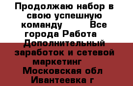 Продолжаю набор в свою успешную команду Avon - Все города Работа » Дополнительный заработок и сетевой маркетинг   . Московская обл.,Ивантеевка г.